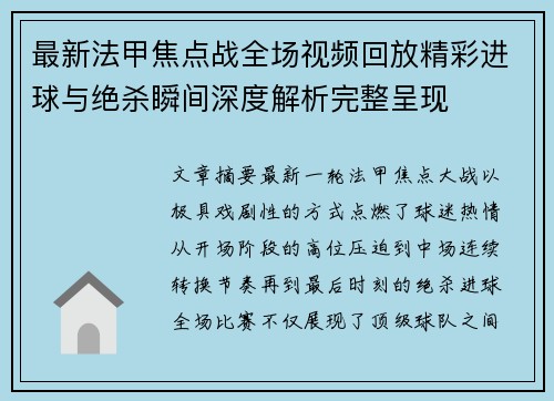 最新法甲焦点战全场视频回放精彩进球与绝杀瞬间深度解析完整呈现