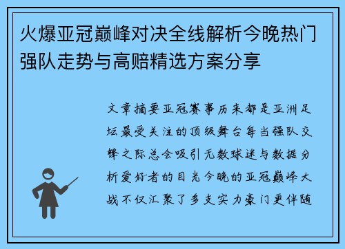 火爆亚冠巅峰对决全线解析今晚热门强队走势与高赔精选方案分享