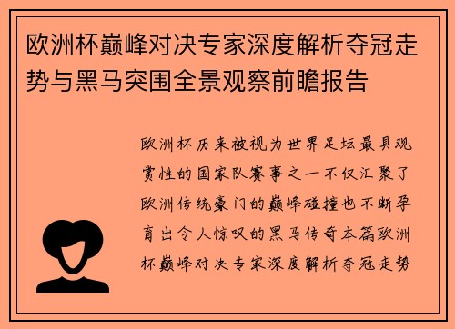 欧洲杯巅峰对决专家深度解析夺冠走势与黑马突围全景观察前瞻报告