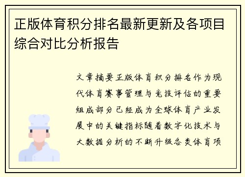 正版体育积分排名最新更新及各项目综合对比分析报告 正版体育积分排名最新更新及各项目综合对比分析报告