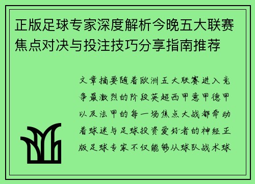 正版足球专家深度解析今晚五大联赛焦点对决与投注技巧分享指南推荐