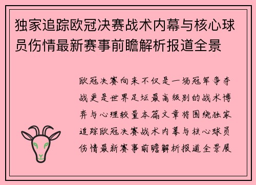 独家追踪欧冠决赛战术内幕与核心球员伤情最新赛事前瞻解析报道全景