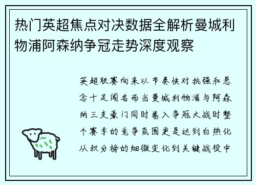 热门英超焦点对决数据全解析曼城利物浦阿森纳争冠走势深度观察