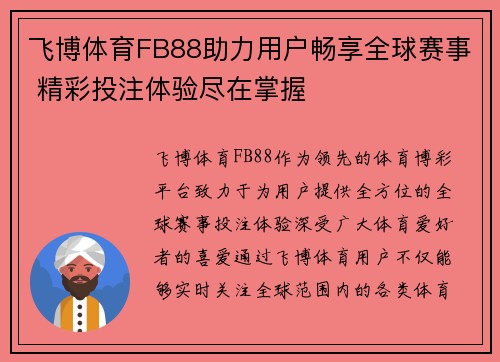 飞博体育FB88助力用户畅享全球赛事 精彩投注体验尽在掌握