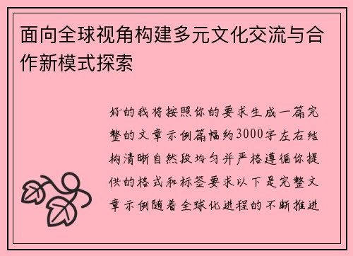 面向全球视角构建多元文化交流与合作新模式探索