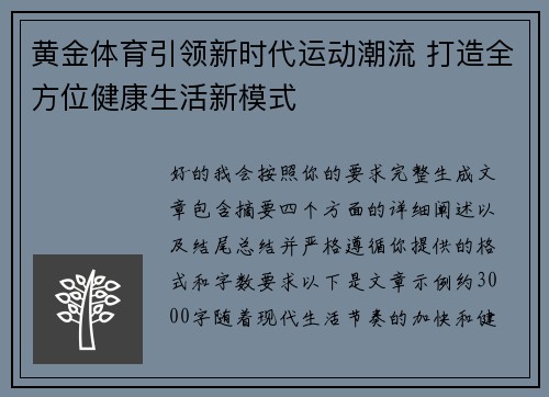 黄金体育引领新时代运动潮流 打造全方位健康生活新模式 黄金体育引领新时代运动潮流 打造全方位健康生活新模式