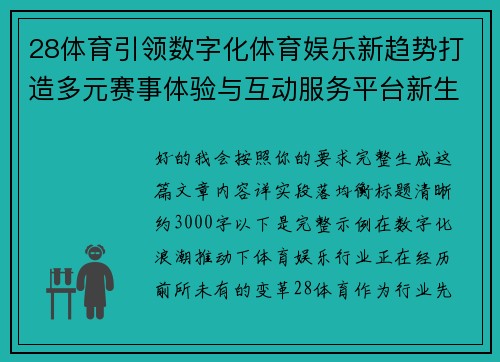 28体育引领数字化体育娱乐新趋势打造多元赛事体验与互动服务平台新生态