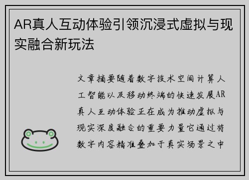 AR真人互动体验引领沉浸式虚拟与现实融合新玩法
