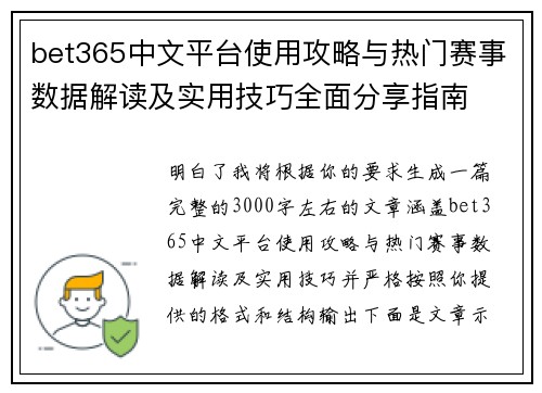 bet365中文平台使用攻略与热门赛事数据解读及实用技巧全面分享指南