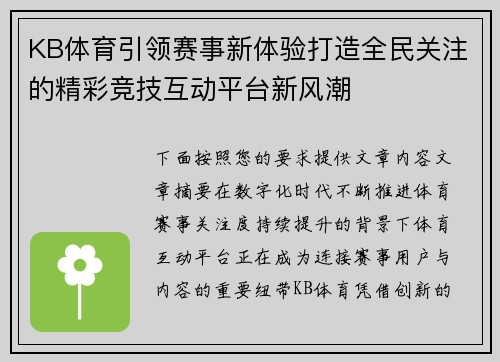 KB体育引领赛事新体验打造全民关注的精彩竞技互动平台新风潮