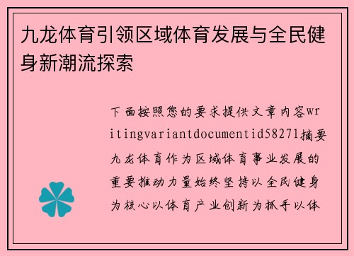 九龙体育引领区域体育发展与全民健身新潮流探索