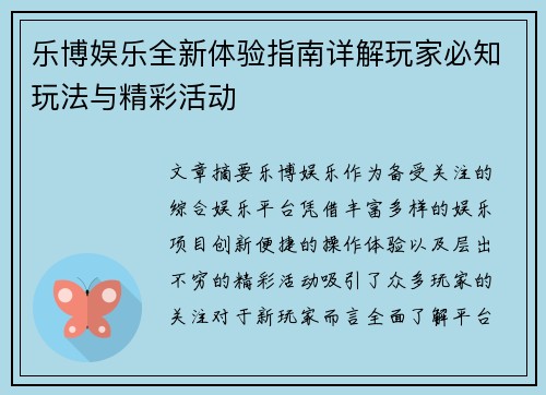 乐博娱乐全新体验指南详解玩家必知玩法与精彩活动