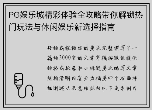 PG娱乐城精彩体验全攻略带你解锁热门玩法与休闲娱乐新选择指南 PG娱乐城精彩体验全攻略带你解锁热门玩法与休闲娱乐新选择指南