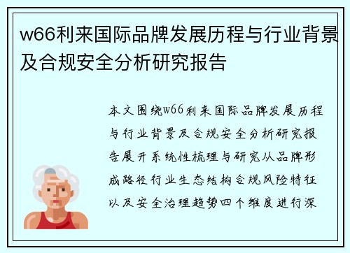 w66利来国际品牌发展历程与行业背景及合规安全分析研究报告