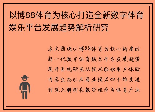 以博88体育为核心打造全新数字体育娱乐平台发展趋势解析研究