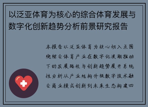 以泛亚体育为核心的综合体育发展与数字化创新趋势分析前景研究报告