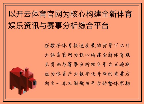 以开云体育官网为核心构建全新体育娱乐资讯与赛事分析综合平台