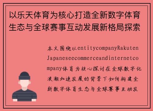 以乐天体育为核心打造全新数字体育生态与全球赛事互动发展新格局探索