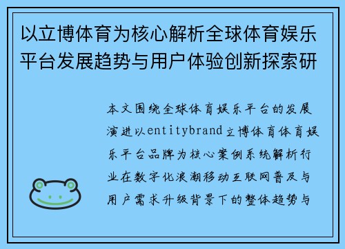以立博体育为核心解析全球体育娱乐平台发展趋势与用户体验创新探索研