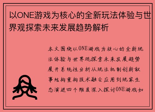 以ONE游戏为核心的全新玩法体验与世界观探索未来发展趋势解析