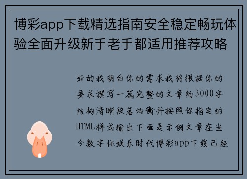 博彩app下载精选指南安全稳定畅玩体验全面升级新手老手都适用推荐攻略大全