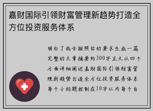 嘉财国际引领财富管理新趋势打造全方位投资服务体系