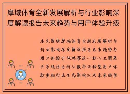 摩域体育全新发展解析与行业影响深度解读报告未来趋势与用户体验升级观察