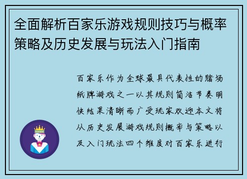 全面解析百家乐游戏规则技巧与概率策略及历史发展与玩法入门指南 全面解析百家乐游戏规则技巧与概率策略及历史发展与玩法入门指南