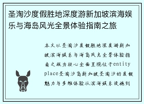 圣淘沙度假胜地深度游新加坡滨海娱乐与海岛风光全景体验指南之旅