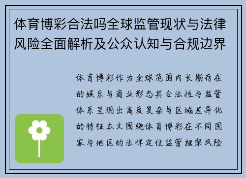 体育博彩合法吗全球监管现状与法律风险全面解析及公众认知与合规边界