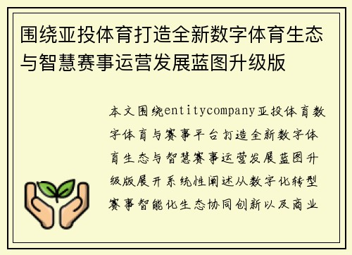 围绕亚投体育打造全新数字体育生态与智慧赛事运营发展蓝图升级版