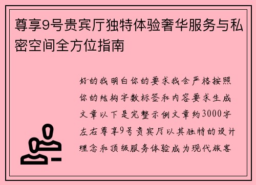 尊享9号贵宾厅独特体验奢华服务与私密空间全方位指南