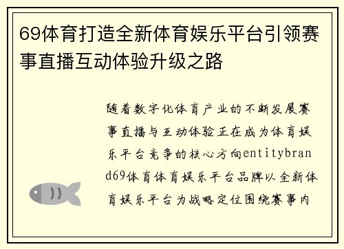 69体育打造全新体育娱乐平台引领赛事直播互动体验升级之路