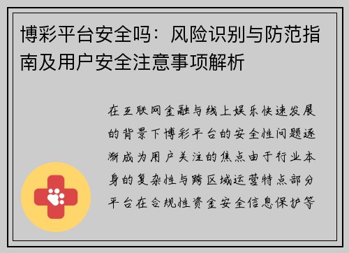 博彩平台安全吗：风险识别与防范指南及用户安全注意事项解析