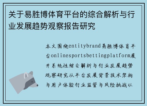 关于易胜博体育平台的综合解析与行业发展趋势观察报告研究