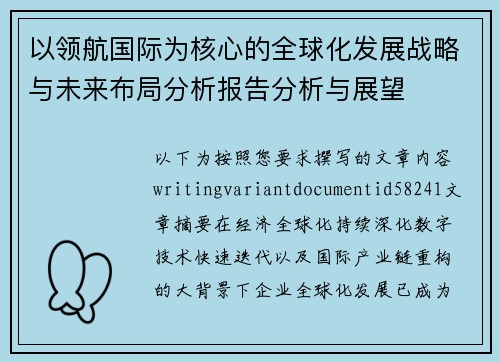 以领航国际为核心的全球化发展战略与未来布局分析报告分析与展望