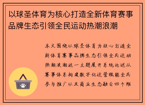 以球圣体育为核心打造全新体育赛事品牌生态引领全民运动热潮浪潮