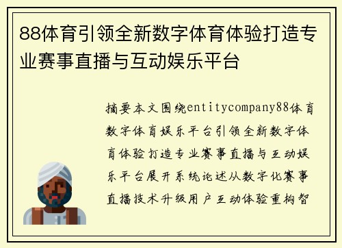 88体育引领全新数字体育体验打造专业赛事直播与互动娱乐平台 88体育引领全新数字体育体验打造专业赛事直播与互动娱乐平台