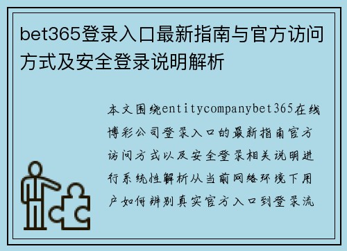 bet365登录入口最新指南与官方访问方式及安全登录说明解析