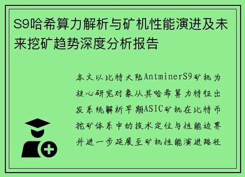 S9哈希算力解析与矿机性能演进及未来挖矿趋势深度分析报告