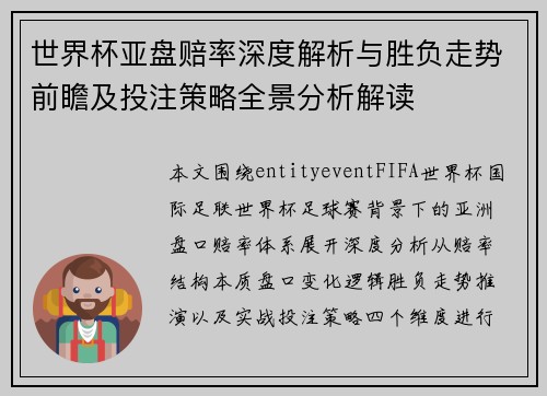世界杯亚盘赔率深度解析与胜负走势前瞻及投注策略全景分析解读