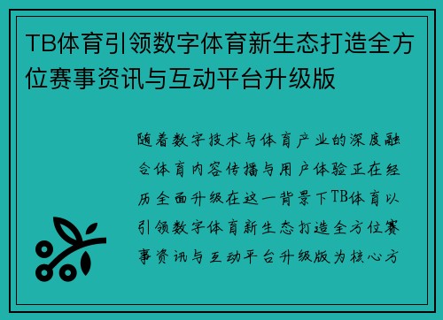 TB体育引领数字体育新生态打造全方位赛事资讯与互动平台升级版