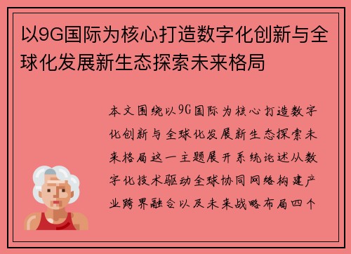以9G国际为核心打造数字化创新与全球化发展新生态探索未来格局