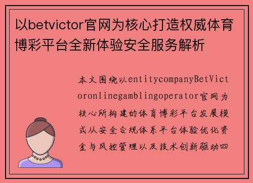 以betvictor官网为核心打造权威体育博彩平台全新体验安全服务解析