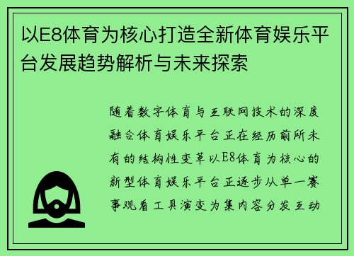 以E8体育为核心打造全新体育娱乐平台发展趋势解析与未来探索