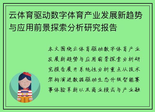 云体育驱动数字体育产业发展新趋势与应用前景探索分析研究报告