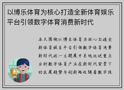 以博乐体育为核心打造全新体育娱乐平台引领数字体育消费新时代