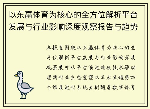 以东赢体育为核心的全方位解析平台发展与行业影响深度观察报告与趋势分析