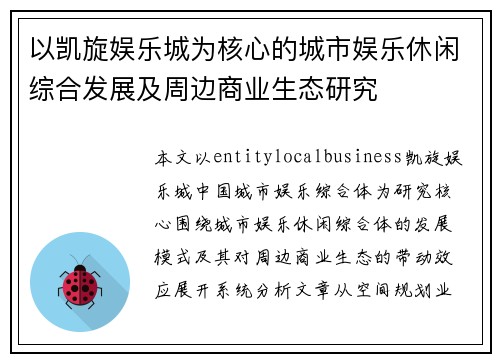 以凯旋娱乐城为核心的城市娱乐休闲综合发展及周边商业生态研究 以凯旋娱乐城为核心的城市娱乐休闲综合发展及周边商业生态研究