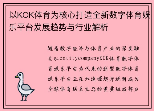 以KOK体育为核心打造全新数字体育娱乐平台发展趋势与行业解析